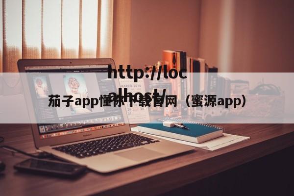 茄子app懂你下载官网(蜜源app)