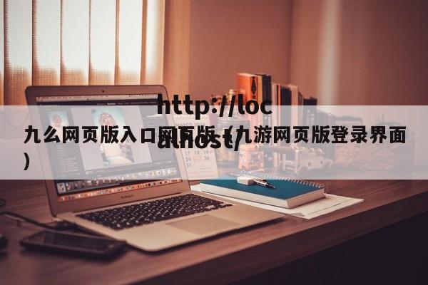 九么网页版入口网页版(九游网页版登录界面)