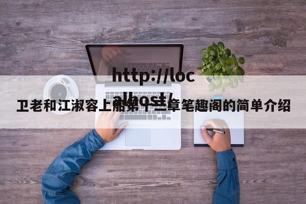 卫老和江淑容上船第十三章笔趣阁的简单介绍