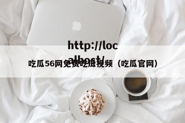 吃瓜56网免费吃瓜视频(吃瓜官网)
