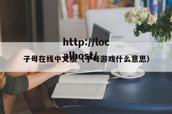 子母在线中文版(子母游戏什么意思)
